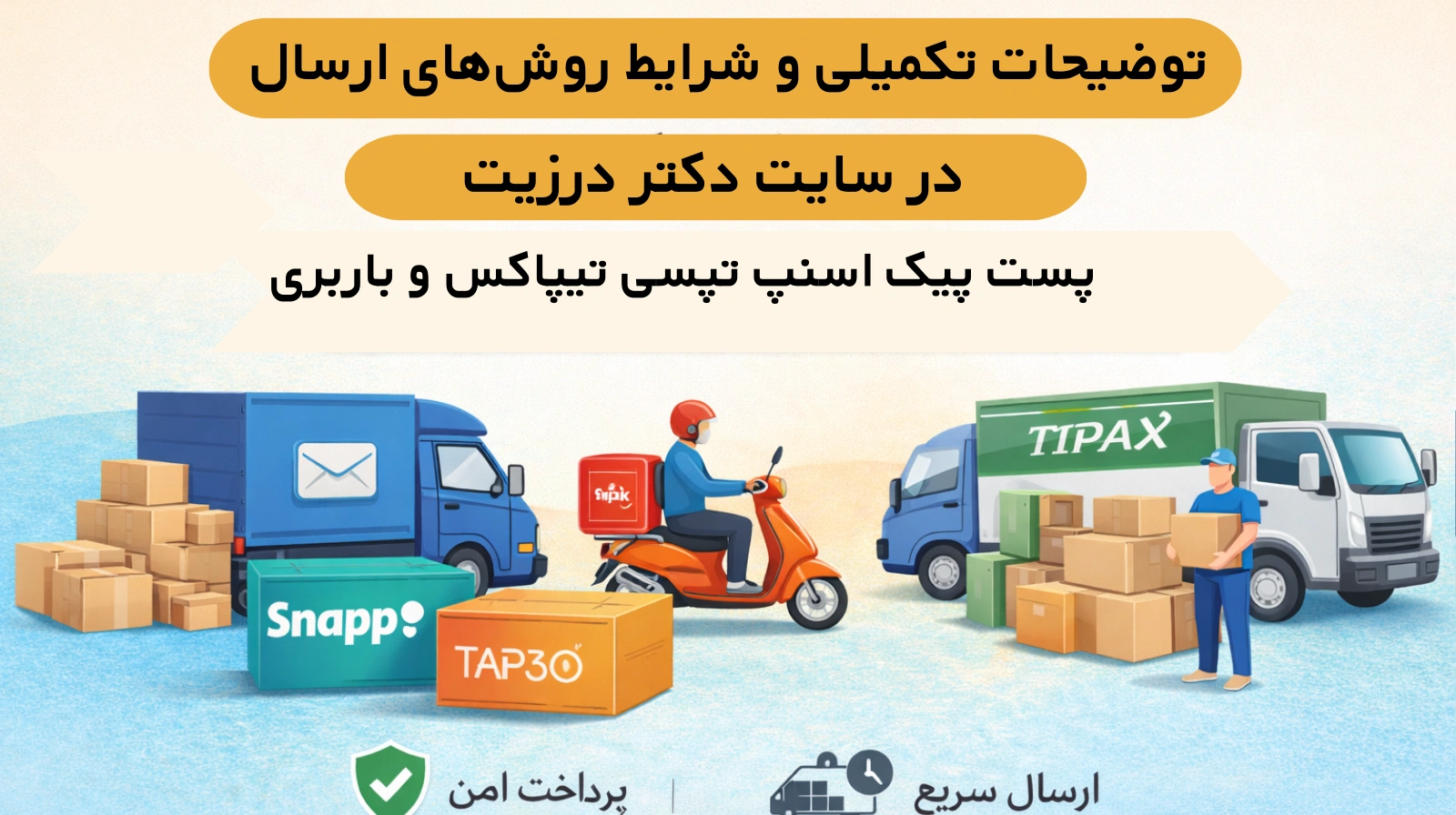 /images/684241237011430توضیحات تکمیلی و شرایط روش_های پرداخت در سایت دکتر درزیت (1).webp